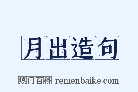 月出造句是什么意思的图片